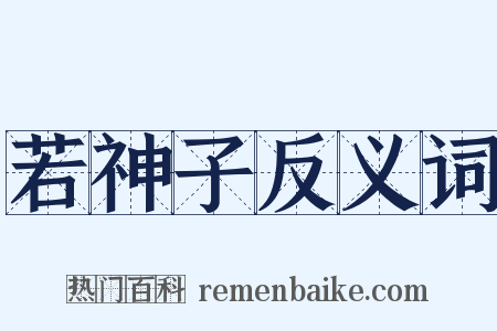 若神子反义词是什么意思的图片